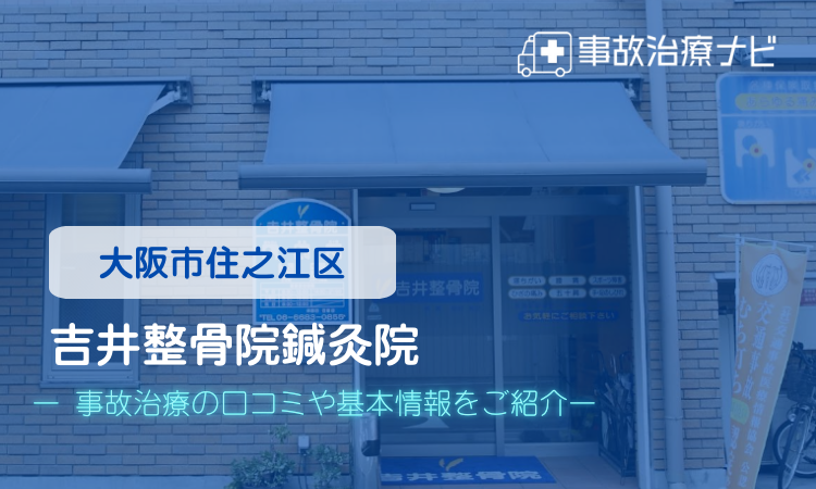 吉井整骨院鍼灸院 交通事故治療