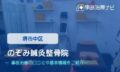 のぞみ鍼灸整骨院　交通事故治療