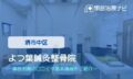 よつ葉鍼灸整骨院　交通事故治療