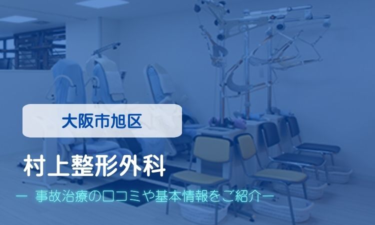 村上整形外科　交通事故治療