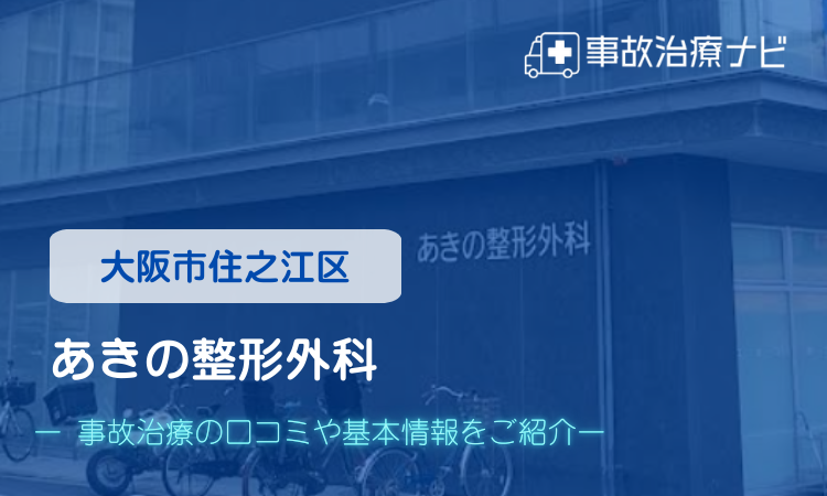 あきの整形外科　交通事故治療