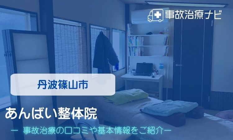 あんばい整体院　交通事故治療