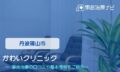 かわいクリニック　交通事故治療