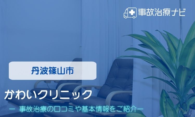 かわいクリニック　交通事故治療