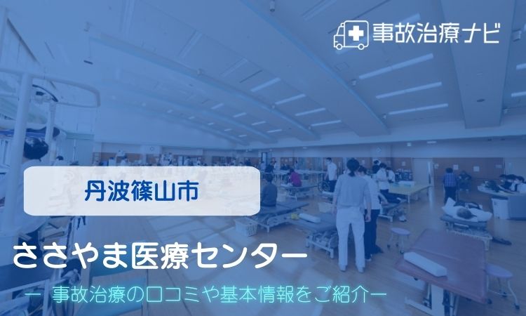 ささやま医療センター　交通事故治療