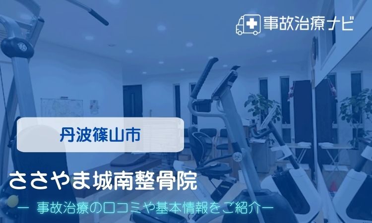 ささやま城南整骨院　交通事故治療