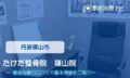 たけだ整骨院　交通事故治療