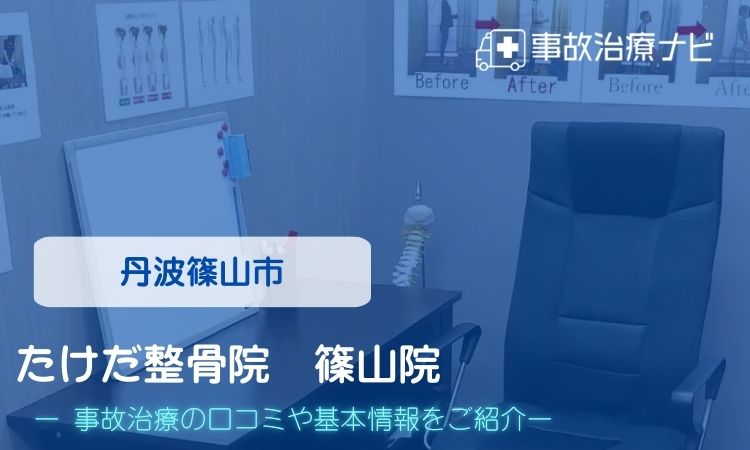 たけだ整骨院　交通事故治療