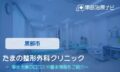 たまの整形外科クリニック　交通事故治療
