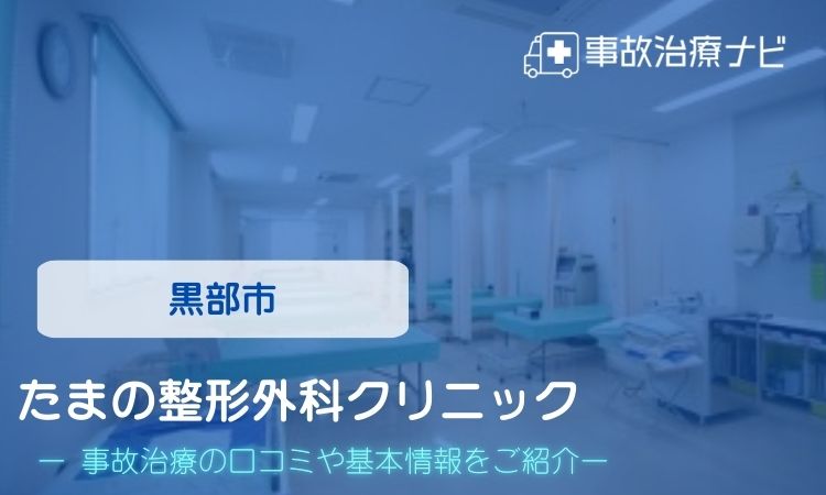 たまの整形外科クリニック　交通事故治療