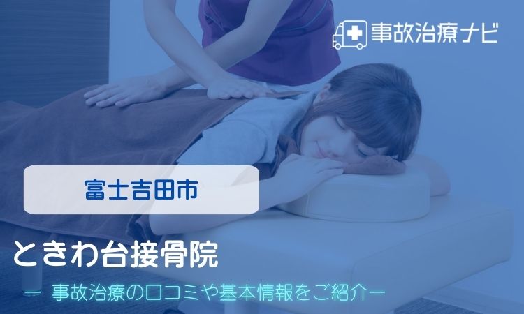 ときわ台接骨院 交通事故治療