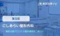 にしあらい整形外科　交通事故治療
