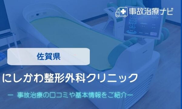 にしかわ整形外科クリニック 交通事故治療
