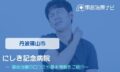 にしき記念病院　交通事故治療