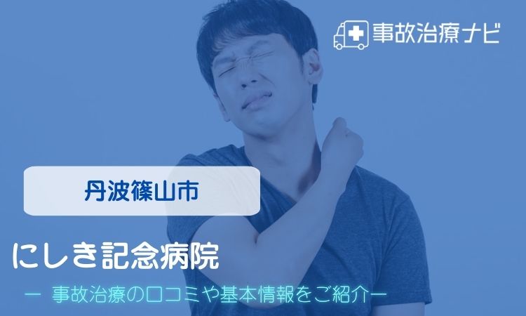 にしき記念病院　交通事故治療