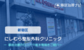 にしむら整形外科クリニック　交通事故治療