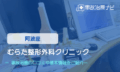 むらた整形外科クリニック　交通事故治療