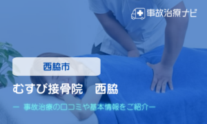 むすび整骨院　西脇　交通事故治療
