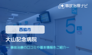 大山記念病院　交通事故治療