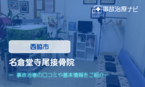名倉堂寺尾接骨院　交通事故治療