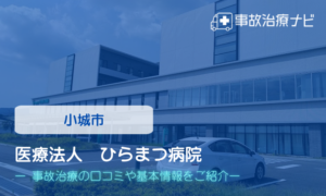 医療法人　ひらまつ病院　交通事故治療