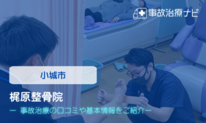 梶原整骨院　交通事故治療