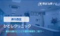 ひとしクリニック　交通事故治療