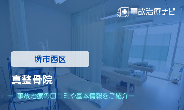 真整骨院 交通事故治療