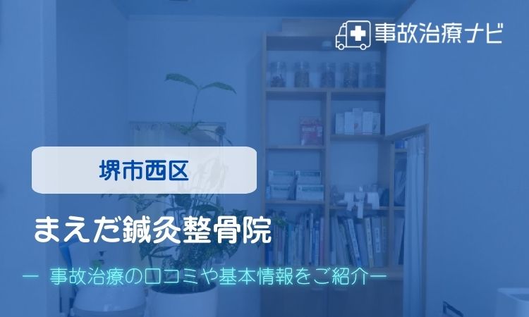 まえだ鍼灸整骨院 交通事故治療