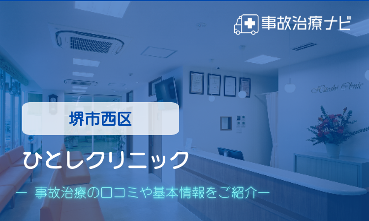 ひとしクリニック 交通事故治療