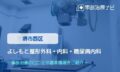 よしもと整形外科・内科・糖尿病内科　交通事故治療