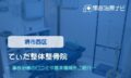 てぃだ整体整骨院　交通事故治療
