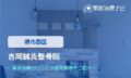 吉岡鍼灸整骨院　交通事故治療