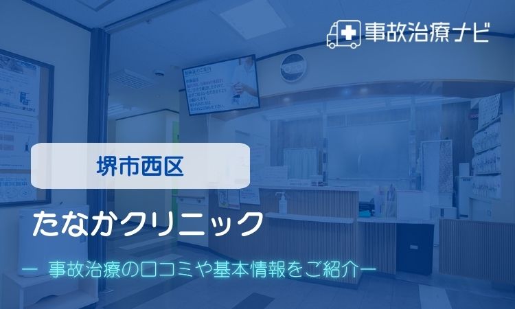 たなかクリニック 交通事故治療