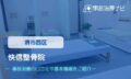 快信整骨院　交通事故治療