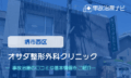 オサダ整形外科クリニック　交通事故治療