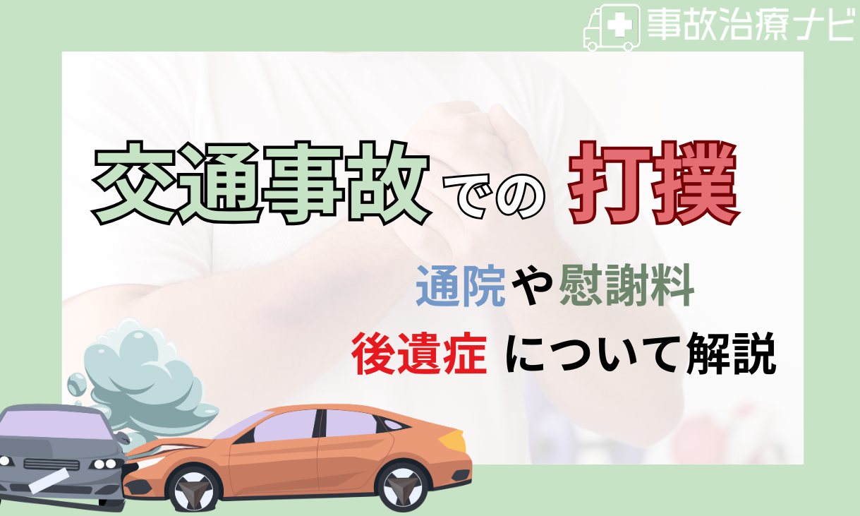 交通事故 打撲