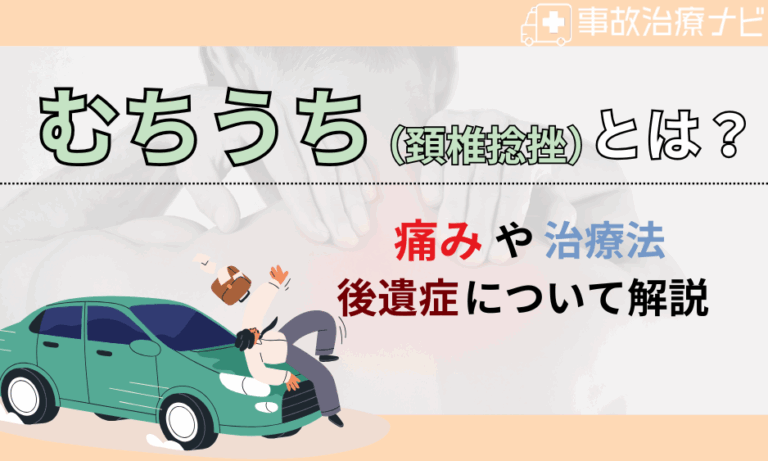 むちうち