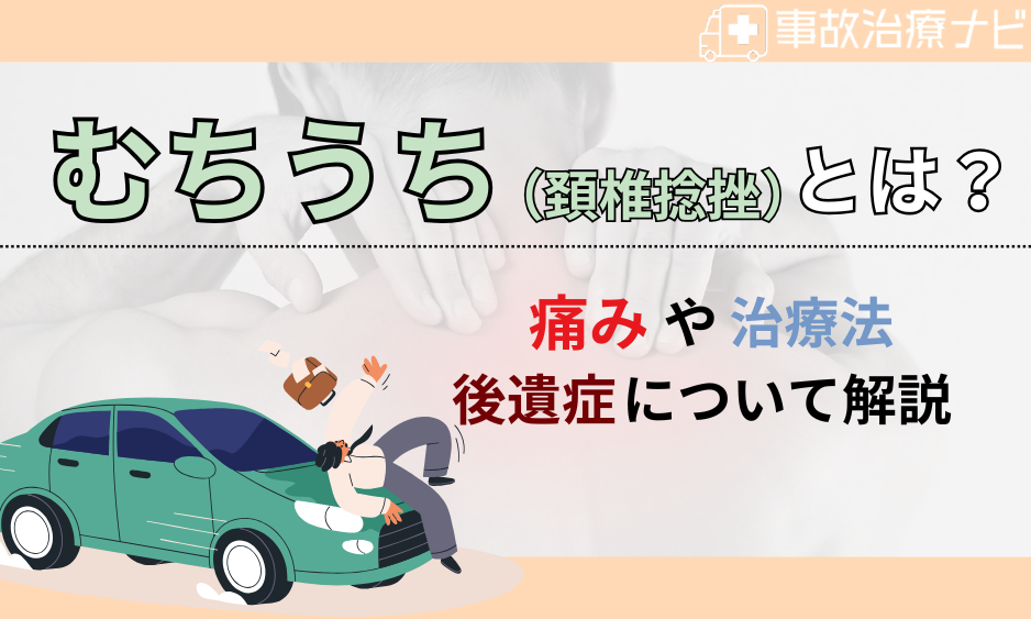 むちうち