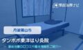 タンポポ東洋はり灸院　交通事故治療
