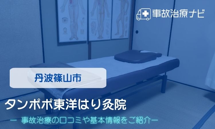 タンポポ東洋はり灸院　交通事故治療