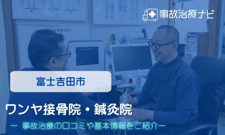 ワンヤ接骨院・鍼灸院 交通事故治療