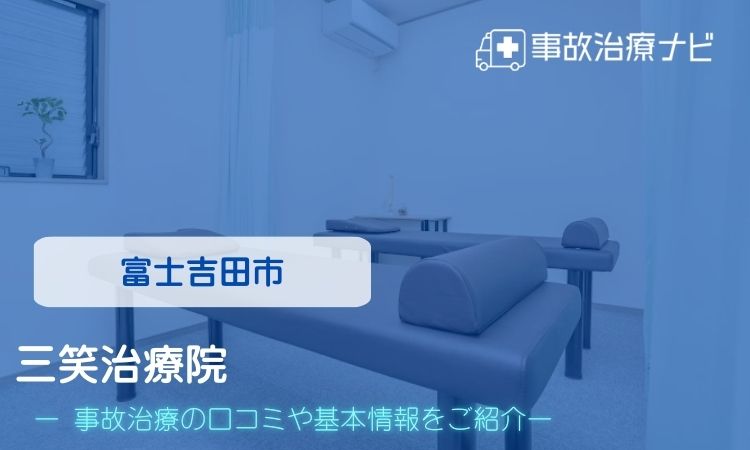 三笑治療院　交通事故治療