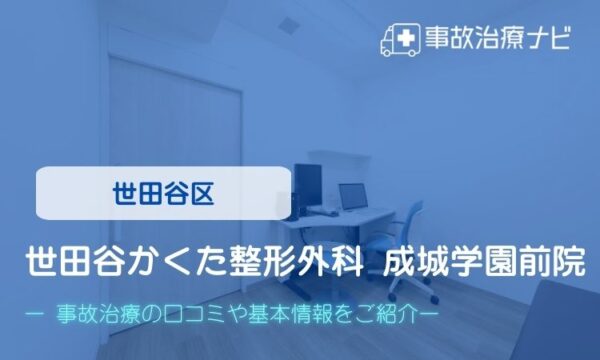 世田谷かくた整形外科 成城学園前院　交通事故治療