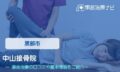 中山接骨院　交通事故治療