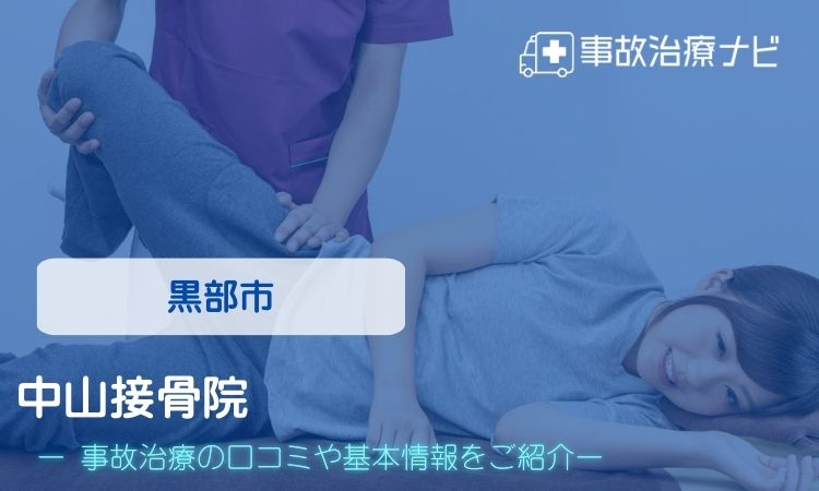 中山接骨院 交通事故治療