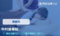 中村接骨院　交通事故治療