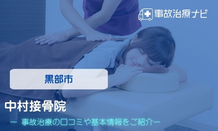 中村接骨院 交通事故治療