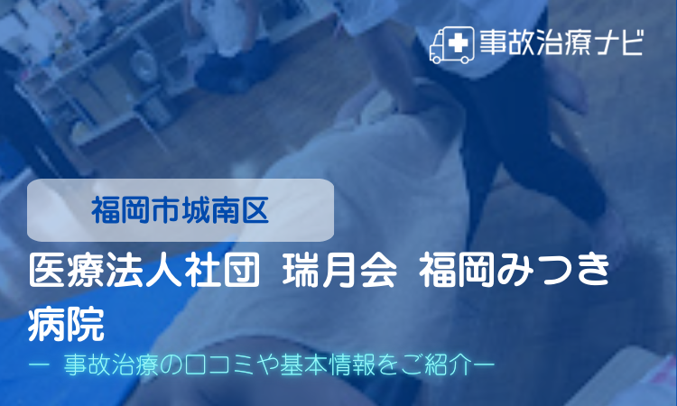 きよた整骨院 油山本院×きよた鍼灸院 交通事故治療
