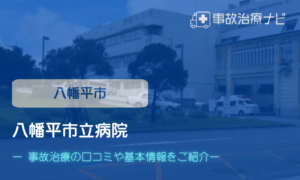 八幡平市病院　交通事故治療